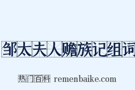 邹太夫人赡族记组词是什么意思的图片